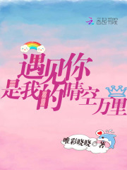 遇見你是我的晴空萬里