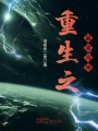 重生之最強(qiáng)丐神