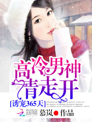誘寵365天：高冷男神請走開