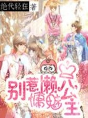 別惹慵懶魅公主