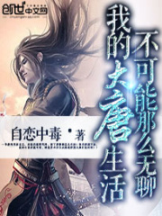我的大唐生活不可能那么無(wú)聊