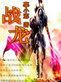 戰龍