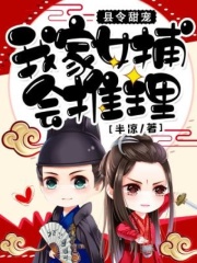 縣令甜寵：我家女捕會(huì)推理