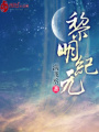 黎明紀元