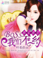 獨(dú)家蜜戀：BOSS我們不約
