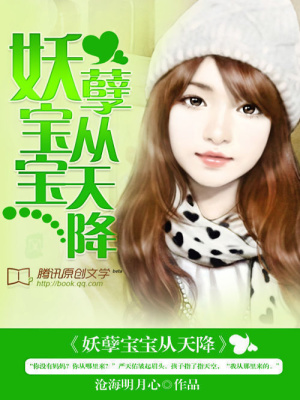 妖孽寶寶從天降