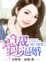 豪門(mén)盛寵：總裁步步逼婚
