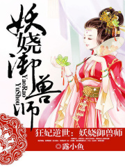 狂妃逆世：妖嬈御獸師