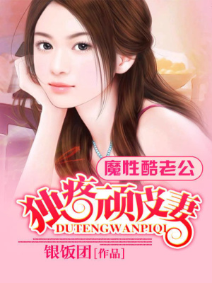 魔性老公獨疼頑皮妻