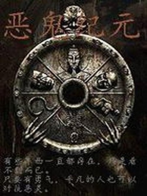 惡鬼紀元
