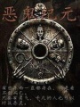 惡鬼紀元