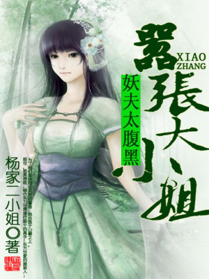 妖夫太腹黑：囂張大小姐