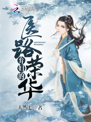 棄婦的醫路榮華