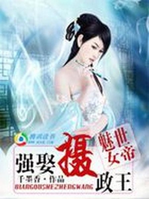 魅世女帝：強(qiáng)娶攝政王