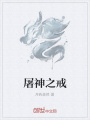 屠神之戒