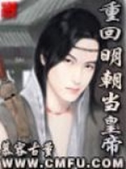 重回明朝當(dāng)皇帝