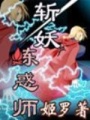 斬妖煉惑師