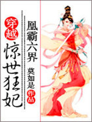 凰霸六界：穿越驚世狂妃