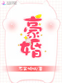豪婚