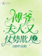 傅爺，夫人又仗勢欺人了