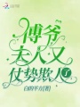 傅爺，夫人又仗勢欺人了