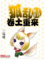 禍上帝君：狐亂卷土重來