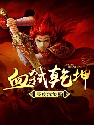 血弒乾坤