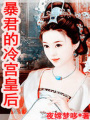 暴君的冷宮皇后