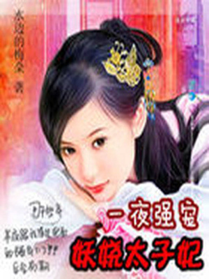 后宮驚華：妖嬈太子妃