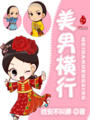 美男橫行