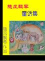 隨風飄零童話集