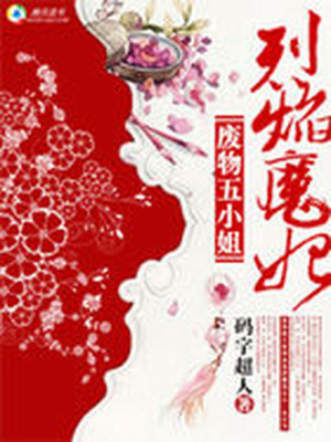 烈焰魔妃：廢物五小姐