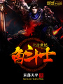 上古世紀角斗士