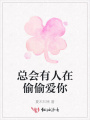 總會(huì)有人在偷偷愛(ài)你