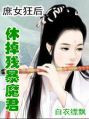 庶女狂后：休掉殘暴魔君