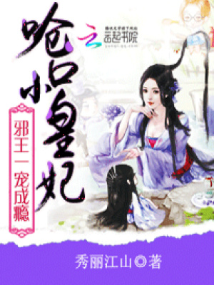 嗆口小皇妃：邪王一寵成癮