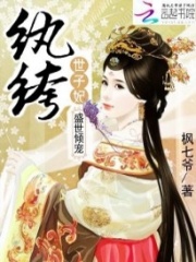 盛世傾寵：紈绔世子妃