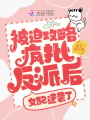 被迫攻略瘋批反派后，女配逆襲了