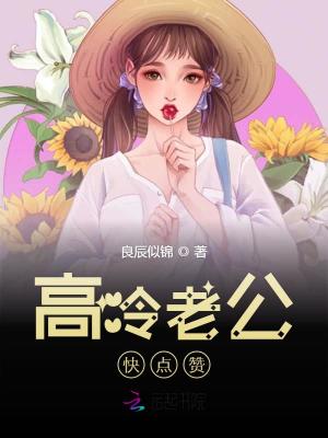 高冷老公快點贊