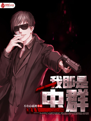 我即是蟲群