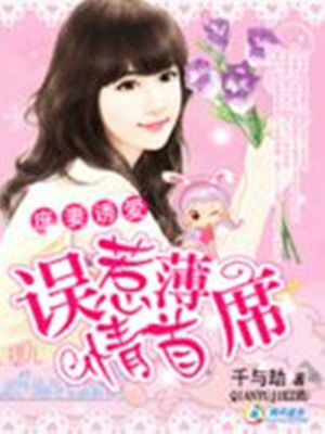 庶妻誘愛：誤惹薄情首席