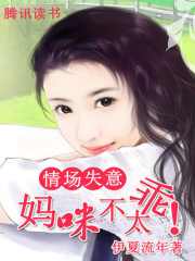 情場失意：媽咪不太乖！