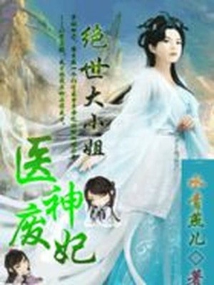 醫神廢妃：絕世大小姐