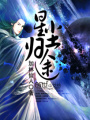 星塵歸途