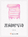 苦悶時寫詩