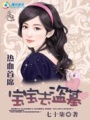 熱血首席：寶寶去盜墓