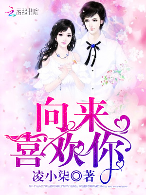 向來喜歡你
