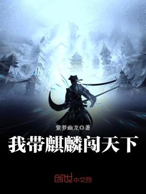 我帶麒麟闖天下