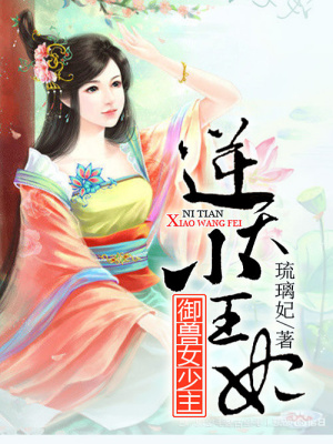 御獸女少主：逆世小王妃