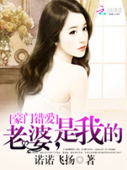 豪門錯愛：老婆，是我的